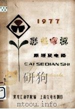 1977彩色电视原理及电路（1977 PDF版）