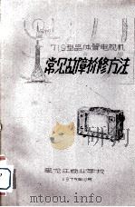 719型晶体管电视机常见故障检修方法（1975 PDF版）