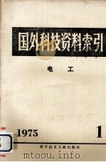 国外科技资料索引  电工  1975年  第1期（1975 PDF版）