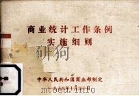 商业统计工作条例实施细则（1978 PDF版）