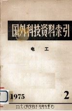 国外科技资料索引  电工  1975年  第2期（1975 PDF版）