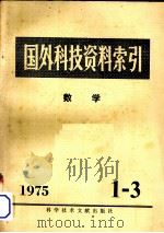 国外科技资料索引  数学  1975年  第1-3期（1975 PDF版）