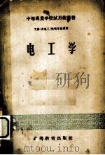 中等专业学校试用教科书  电工学  工业（非电工）性质专业适用（1956 PDF版）