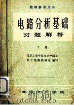 教师参考用书  电路分析基础习题解答  下（1980 PDF版）