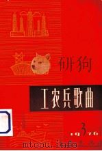 工农兵歌曲  1976年  第3辑（1976 PDF版）