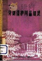 劳动保护用品商品知识%（1983 PDF版）
