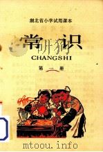 湖北省小学试用课本  常识  第1册（1975 PDF版）