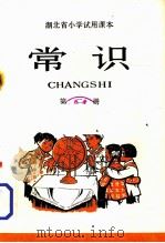 湖北省小学试用课本  常识  第2册（1976 PDF版）