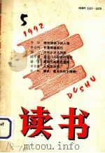 读书 1992 第5期 1992 PDF电子版封面 《读书》编辑部编辑