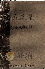 笑画连篇  中国少数民族笑话（1990 PDF版）
