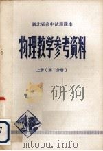 湖北省高中试用课本物理教学参考资料  上  第2分册（1979 PDF版）