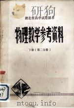 湖北省高中试用课本物理教学参考资料  下  第2分册（1979 PDF版）
