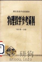 湖北省初中试用课本物理教学参考资料  下  第1分册（1979 PDF版）