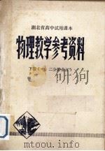 湖北省高中试用课本物理教学参考资料  下  第1、2分册合订（1979 PDF版）