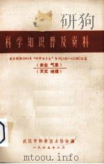 科学知识普及资料 武汉晚报1964年“科学与卫生”专刊(135-157期)汇集 农业、气象、天文、地理 1965 PDF电子版封面 武汉市科学技术协会编