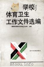 学校体育卫生工作文件选编（1988 PDF版）