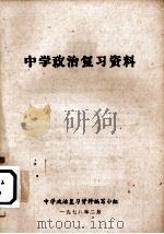 中学政治复习资料（1978 PDF版）