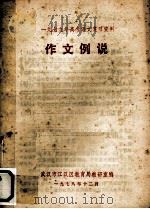 1979年高考语文复习资料作文例说（1978 PDF版）