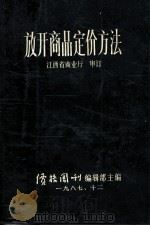 放开商品定价方法（1978 PDF版）