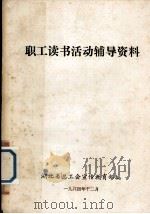 职工读书活动辅导资料 1984 PDF电子版封面 湖北省总工会宣传教育部编