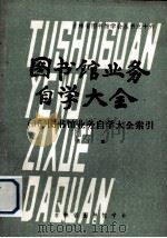 图书馆业务自学大全 15 图书馆业务自学大全索引 1987 PDF电子版封面 图丁编