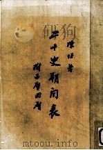 二十四史朔闰表 1962 PDF电子版封面 7101008925 陈垣著
