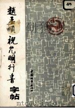 赵孟显祝允明行书字帖（1991 PDF版）