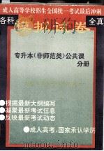 全国成人高考全真模拟试卷  专升本（非师范类公共课）分册（1995 PDF版）