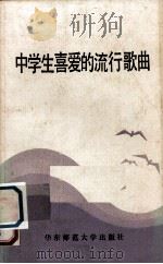中学生喜爱的流行歌曲（1988 PDF版）