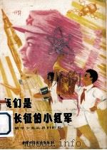我们是新长征的小红军  献给少先队员们的歌（1979 PDF版）