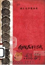 向阳花开千万代  湖北创作歌曲选（1974 PDF版）