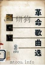 革命歌曲选  第3集（1972 PDF版）