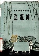 送瘟神  防治血吸虫病歌曲集（1965 PDF版）