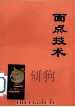 面点技术（ PDF版）