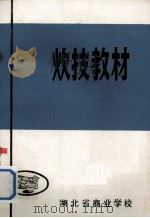 炊技教材  成本核算（1978 PDF版）
