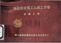 湖北省建筑工人施工手册 水暖工程 1973 PDF电子版封面 湖北省革命委员会基本建设委员会