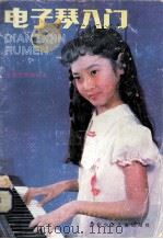 电子琴入门（1986 PDF版）