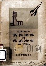 活性染料和印花涂料（1958 PDF版）