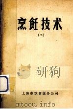 烹饪技术  2（ PDF版）