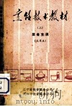 烹饪技术教材  2  菜肴烹调  试用本（ PDF版）