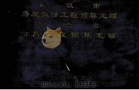 武汉市房屋维修工程预算定额  湖北省市政工程预算定额（1985 PDF版）