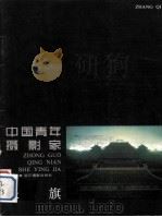 中国青年摄影家张旗（1987 PDF版）