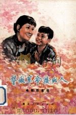 誓做革命接班人 电影歌曲选 1975 PDF电子版封面