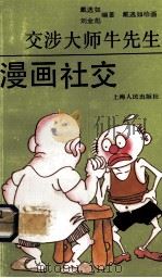 交涉大师牛先生漫画社交 PDF电子版封面 戴逸如,刘金彪编著