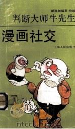 判断大师牛先生  漫画社交（ PDF版）