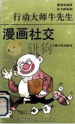 行动大师牛先生  漫画社交（ PDF版）