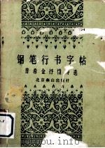 钢笔行书字帖  普希金抒情诗选（1987 PDF版）