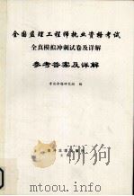 全国监理工程师执业资格考试  全真模拟冲刺试卷及详解  参考答案及详解（ PDF版）
