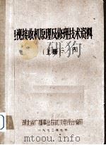 电视接收机原理及修理技术资料  上（1972 PDF版）