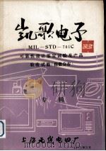 凯歌电子MIL-STD-781C可靠性设计鉴定试验及产品验收试验(指数分布) 1982 PDF电子版封面 上海无线电四厂编